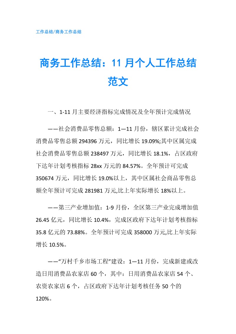 商务工作总结：11月个人工作总结范文.doc_第1页