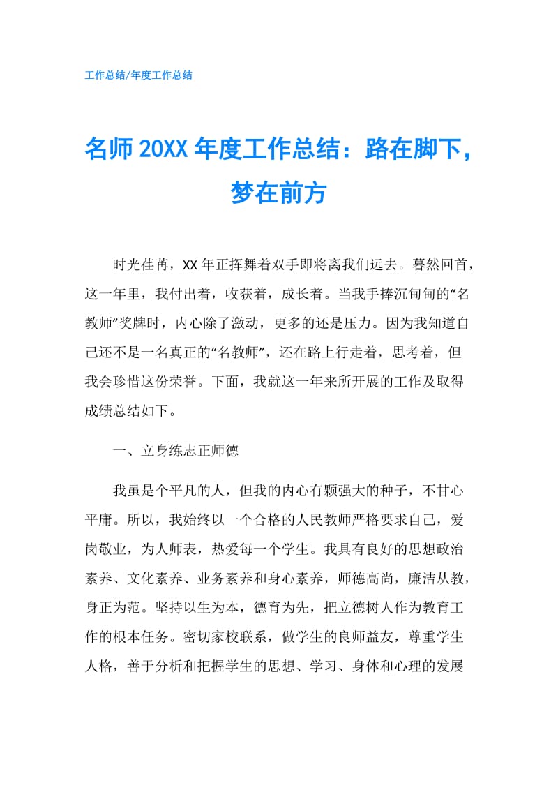 名师20XX年度工作总结：路在脚下梦在前方.doc_第1页