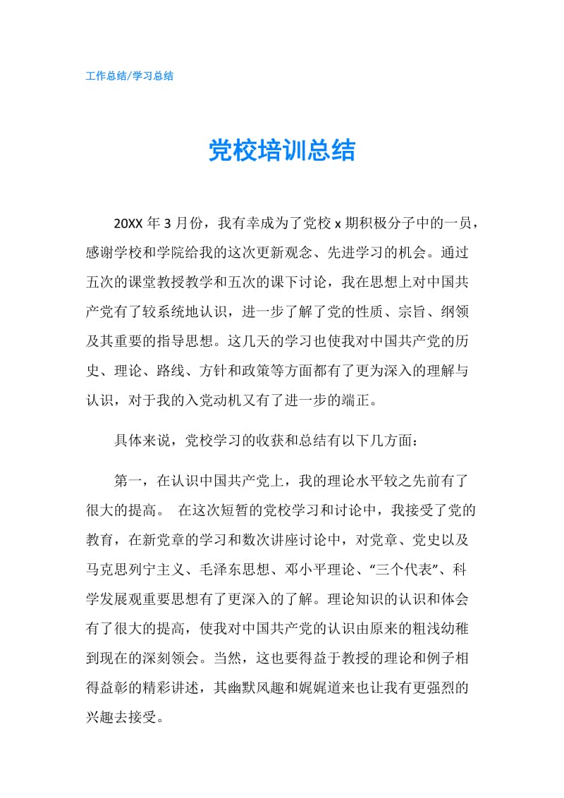 党校培训总结.doc_第1页