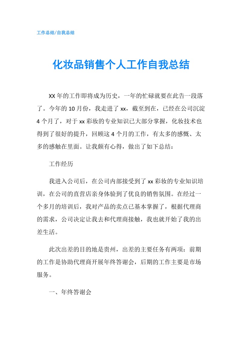 化妆品销售个人工作自我总结.doc_第1页