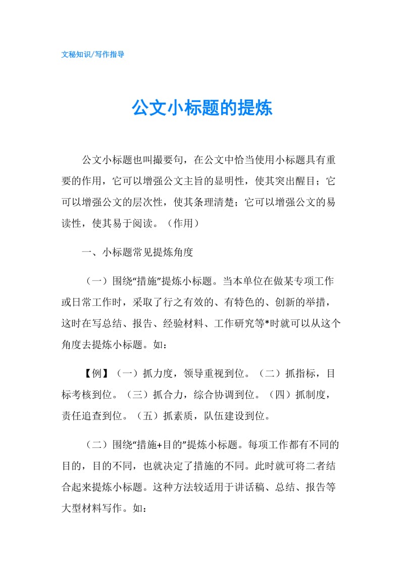 公文小标题的提炼.doc_第1页