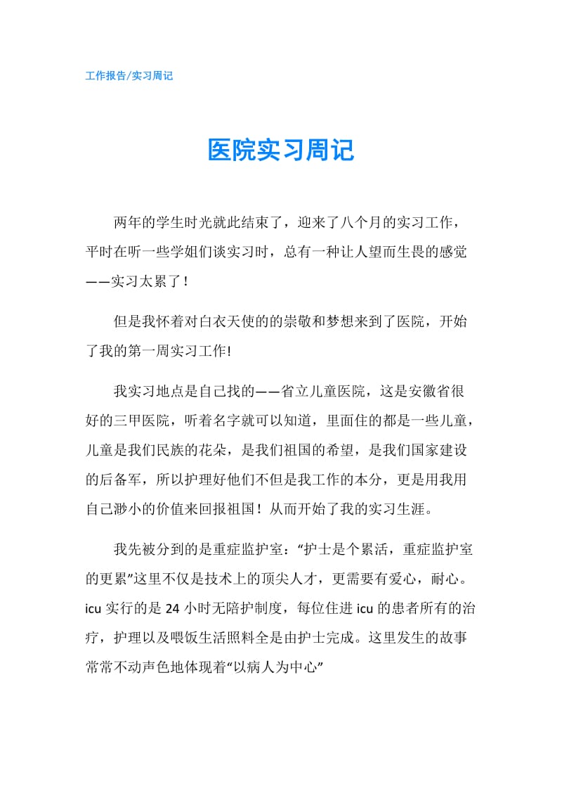 医院实习周记.doc_第1页