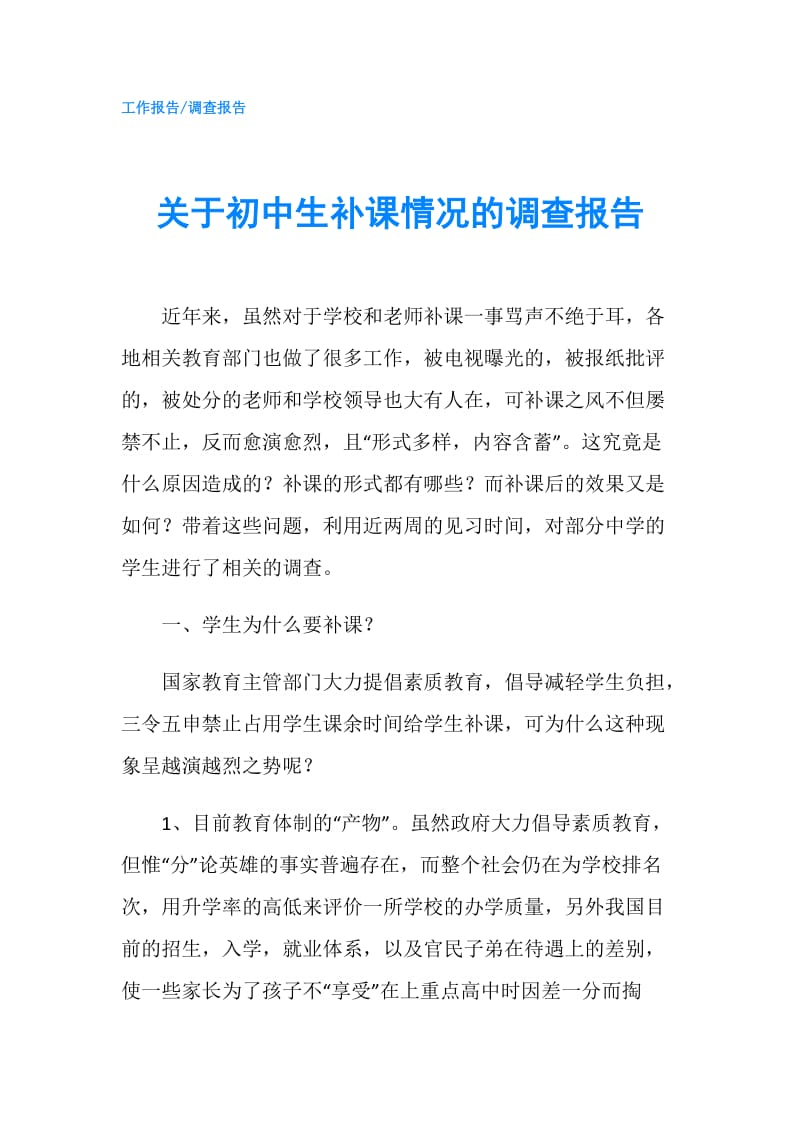 关于初中生补课情况的调查报告.doc_第1页