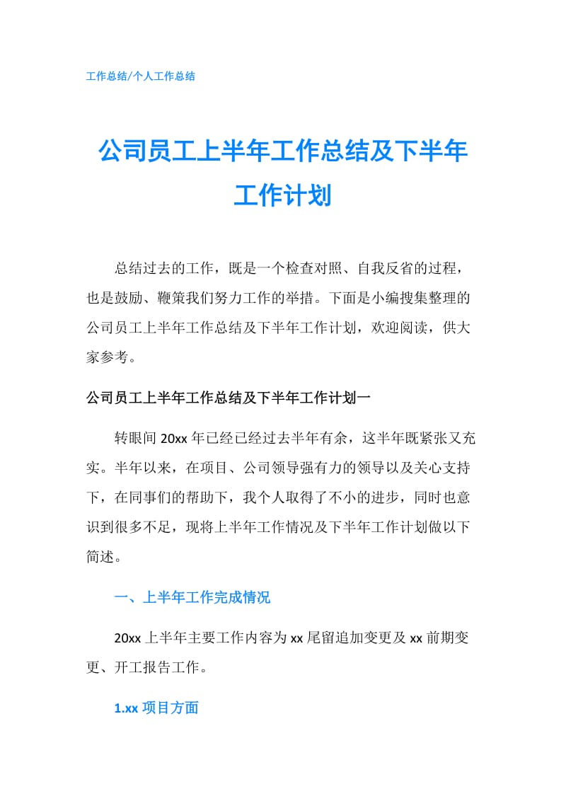 公司员工上半年工作总结及下半年工作计划.doc_第1页