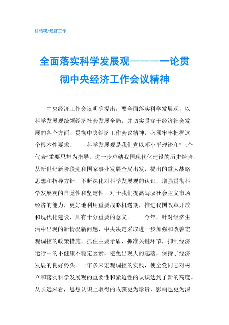 全面落实科学发展观———一论贯彻中央经济工作会议精神.doc_第1页