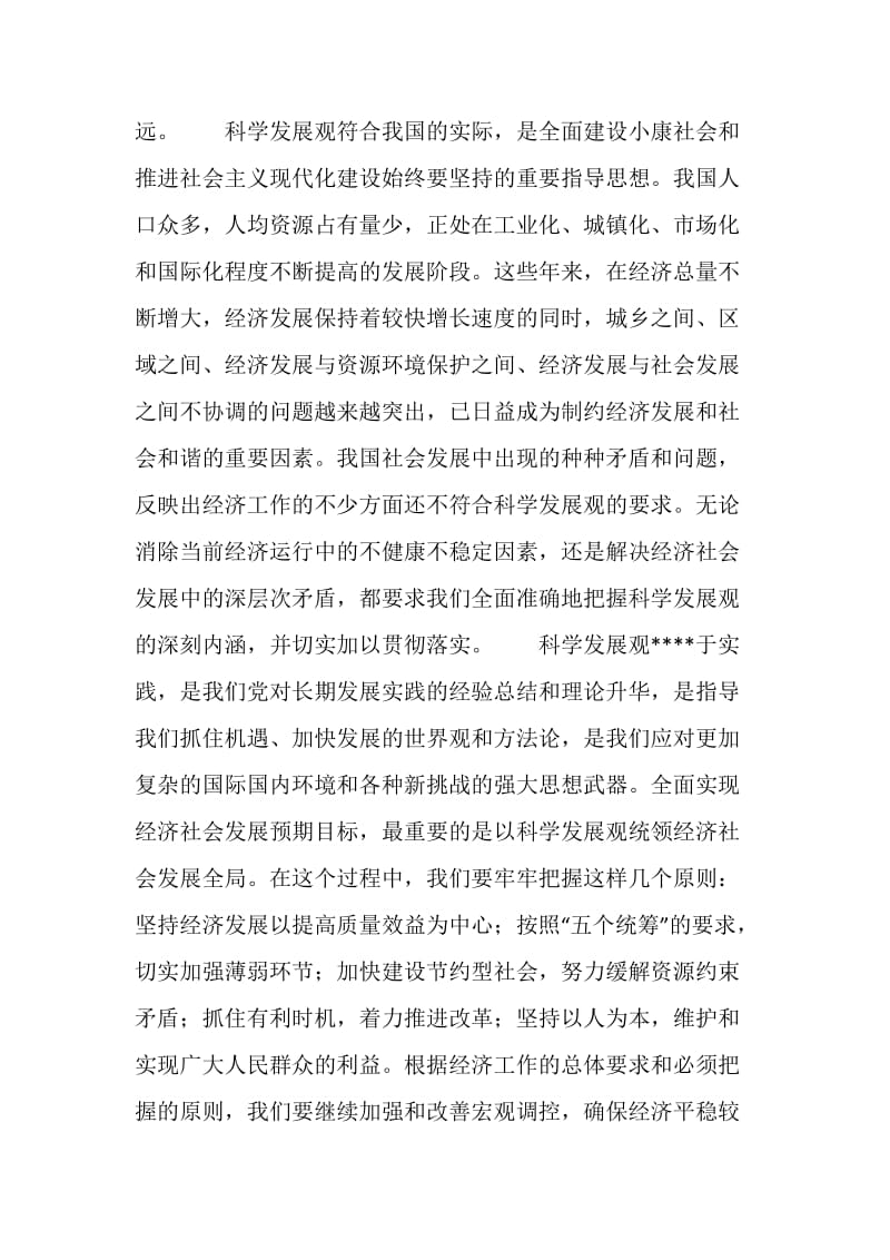 全面落实科学发展观———一论贯彻中央经济工作会议精神.doc_第2页