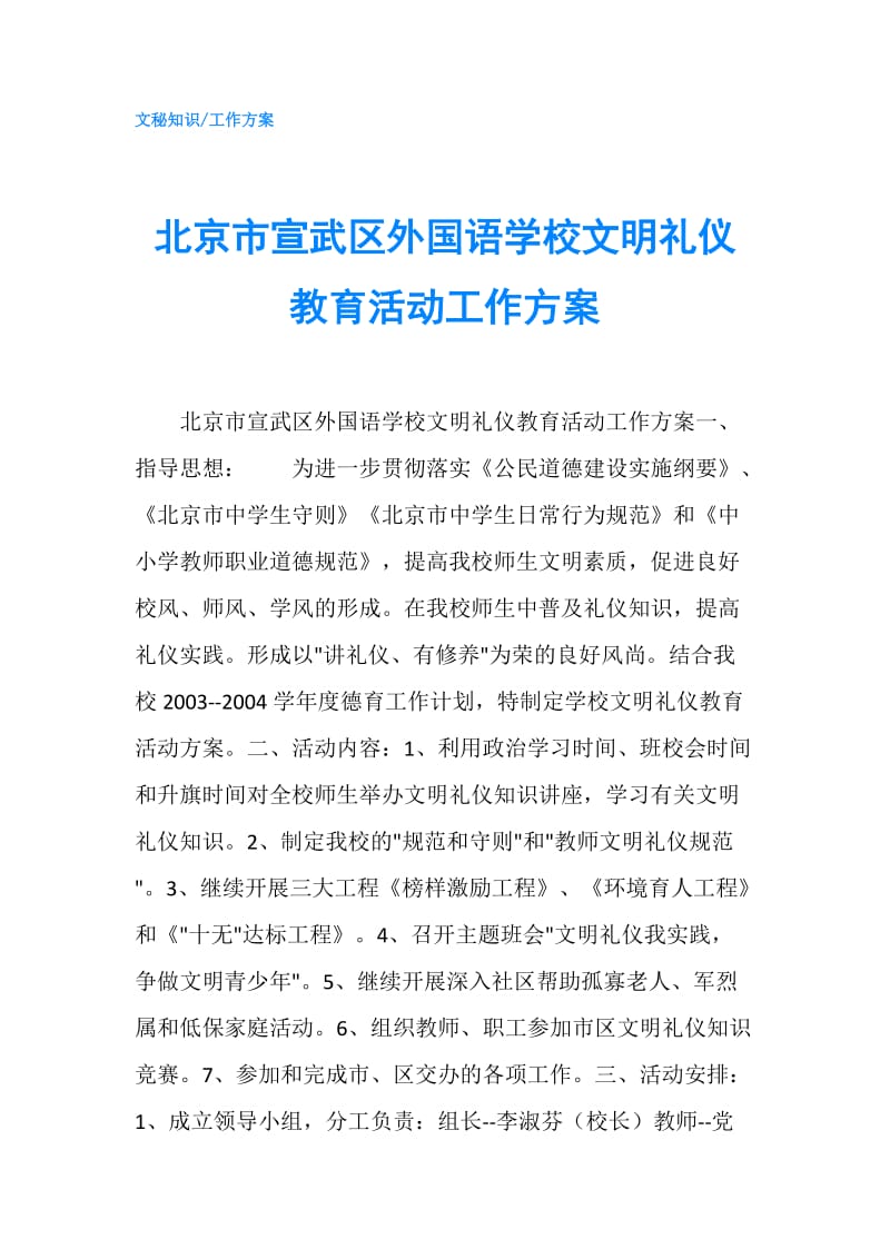 北京市宣武区外国语学校文明礼仪教育活动工作方案.doc_第1页