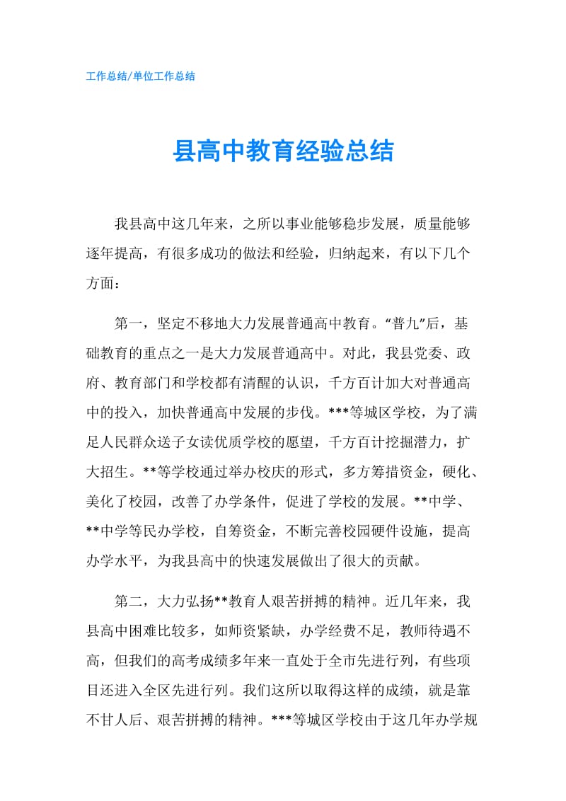 县高中教育经验总结.doc_第1页