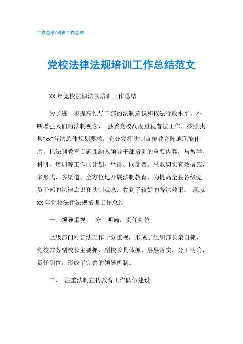 党校法律法规培训工作总结范文.doc_第1页