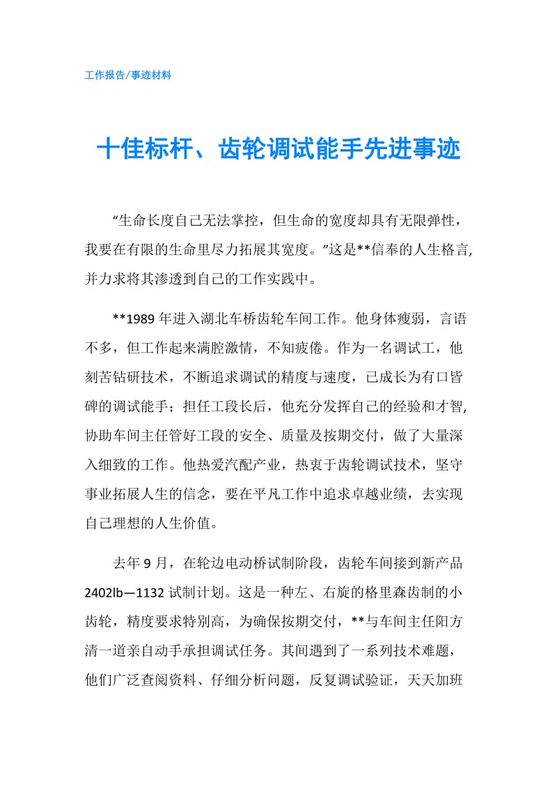 十佳标杆、齿轮调试能手先进事迹.doc_第1页