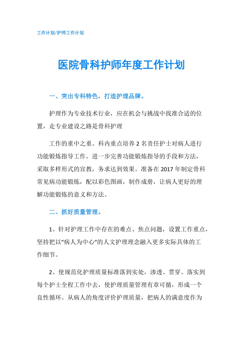 医院骨科护师年度工作计划.doc_第1页