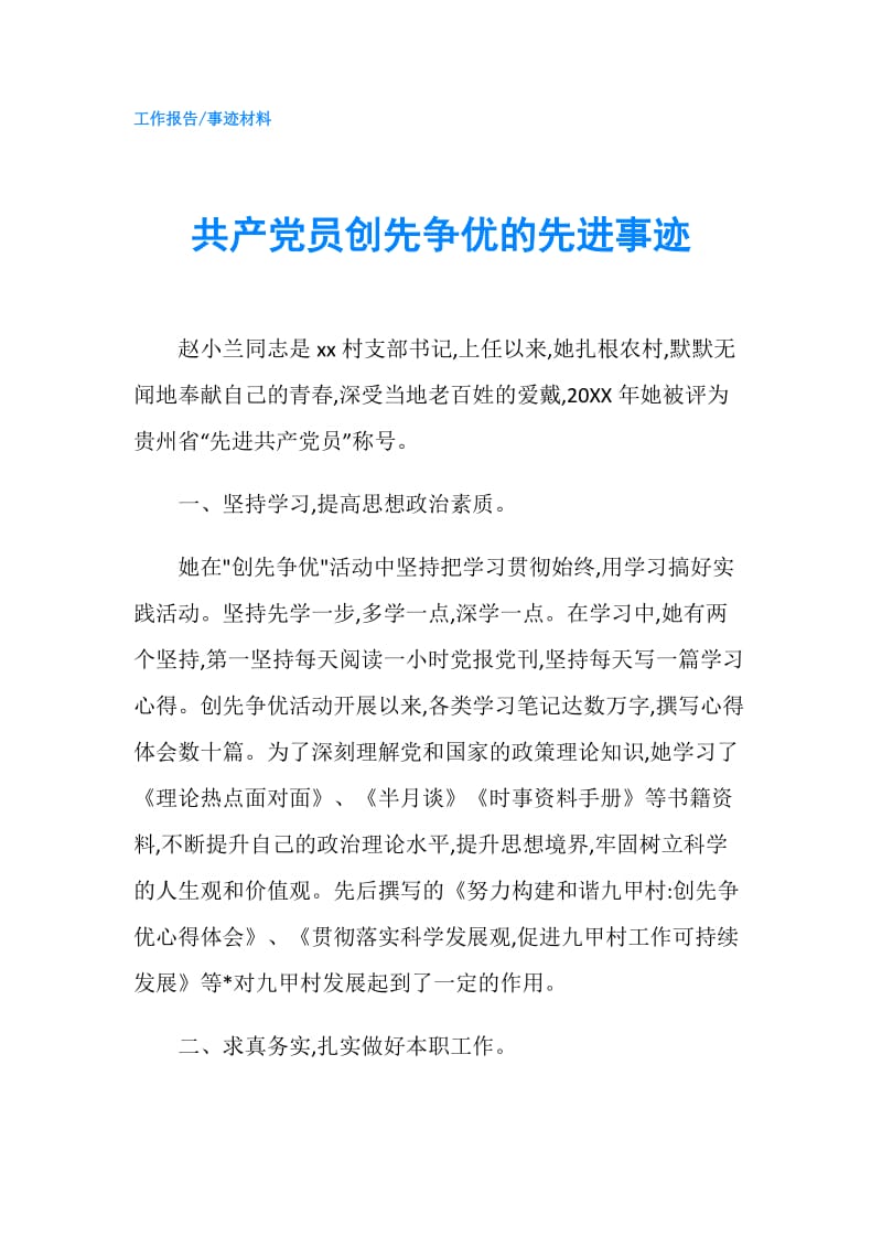 共产党员创先争优的先进事迹.doc_第1页