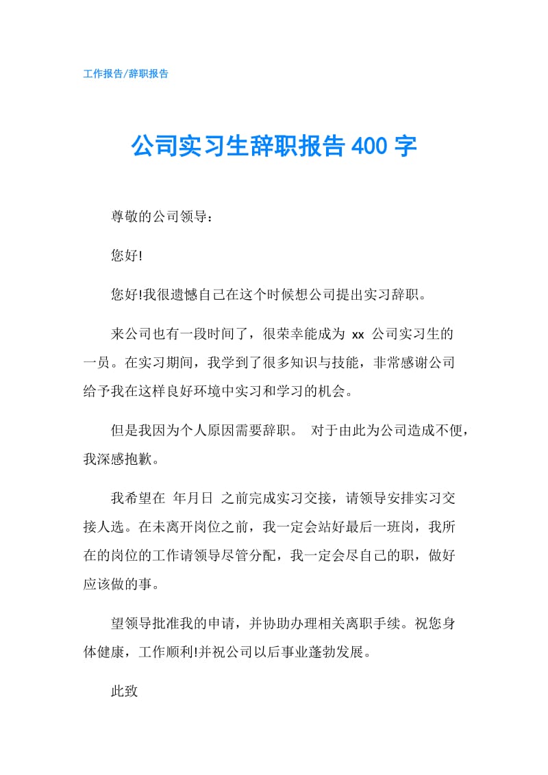 公司实习生辞职报告400字.doc_第1页