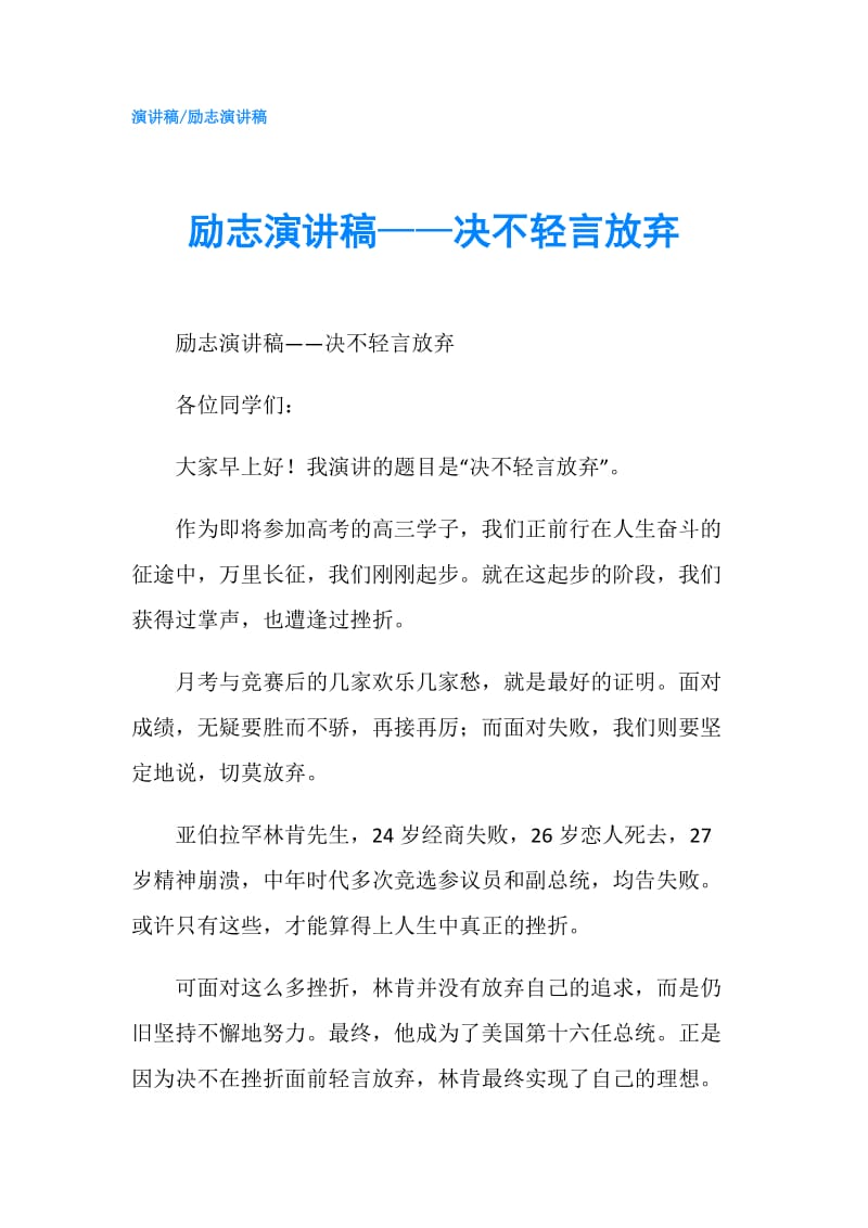 励志演讲稿——决不轻言放弃.doc_第1页