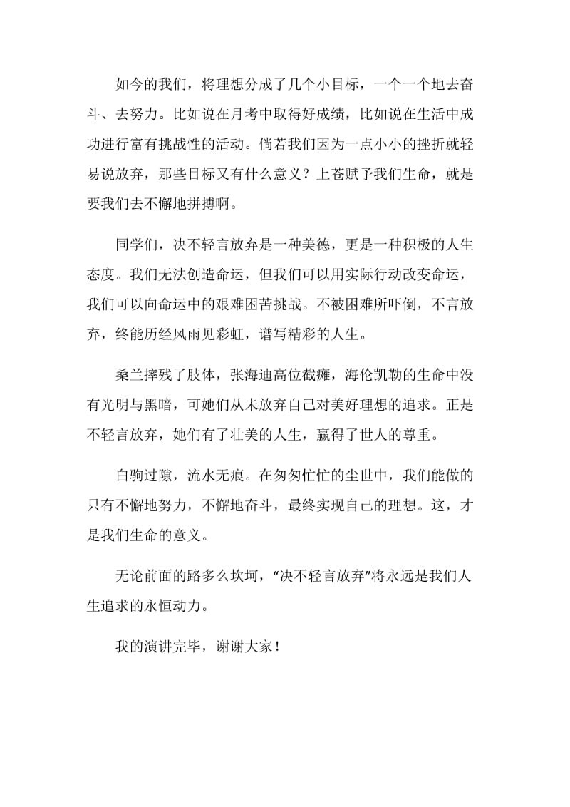 励志演讲稿——决不轻言放弃.doc_第2页