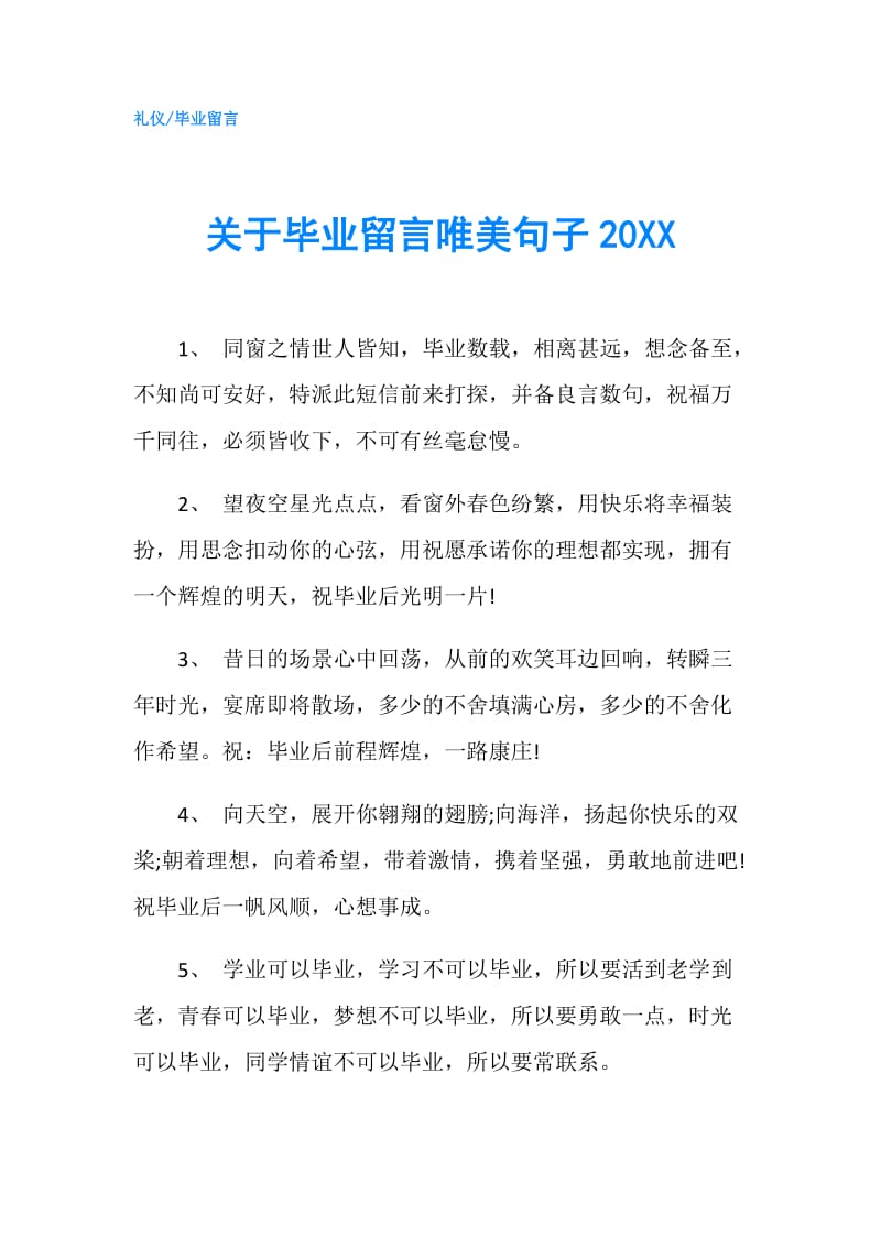 关于毕业留言唯美句子20XX.doc_第1页