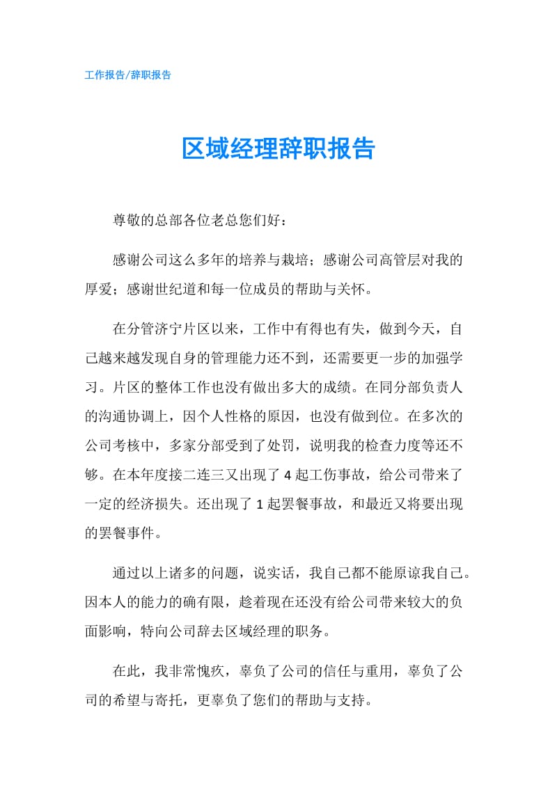 区域经理辞职报告.doc_第1页