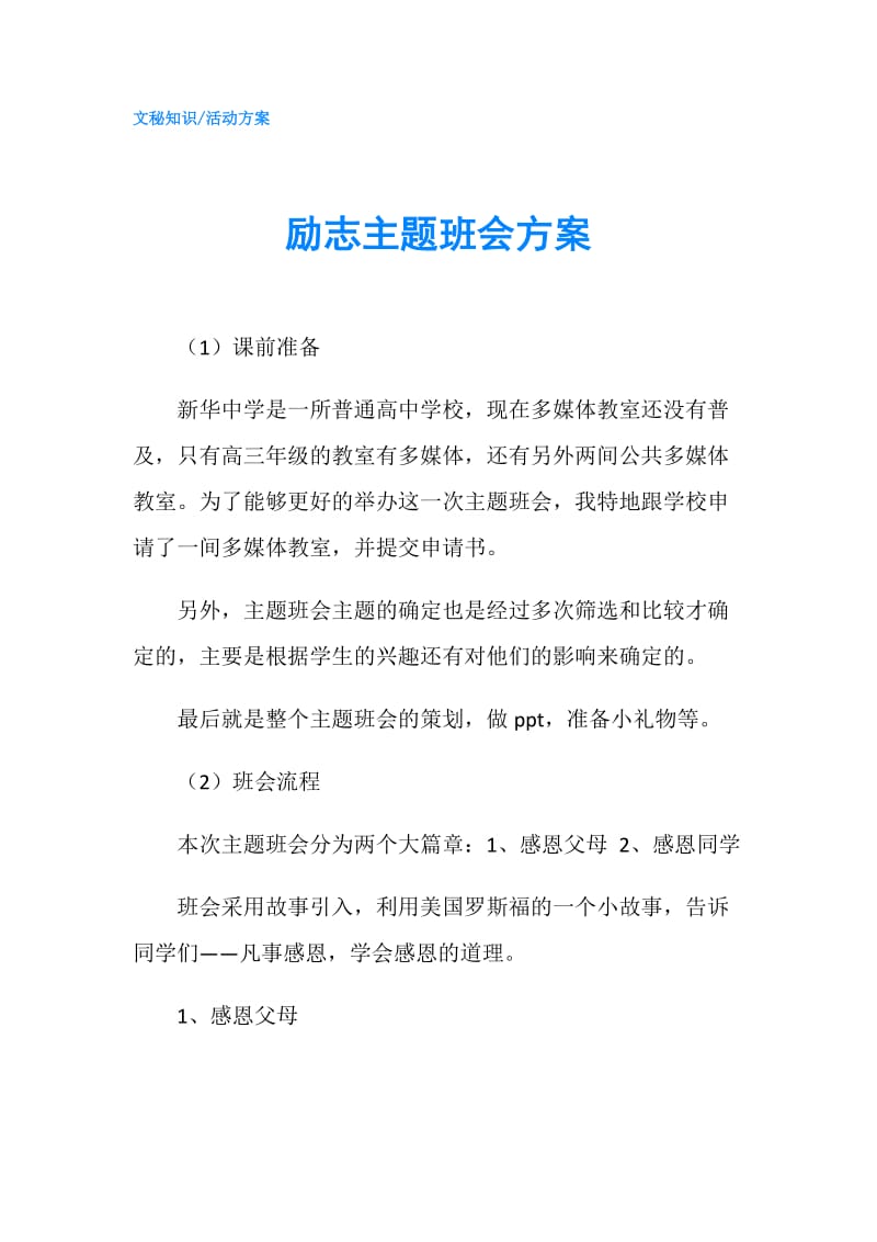 励志主题班会方案.doc_第1页