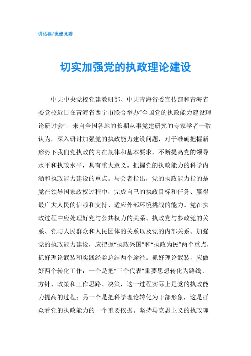 切实加强党的执政理论建设.doc_第1页