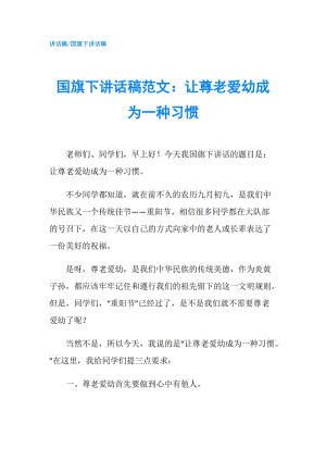 國(guó)旗下講話稿范文：讓尊老愛(ài)幼成為一種習(xí)慣.doc