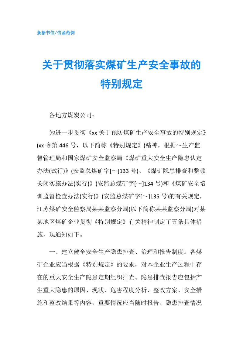 关于贯彻落实煤矿生产安全事故的特别规定.doc_第1页