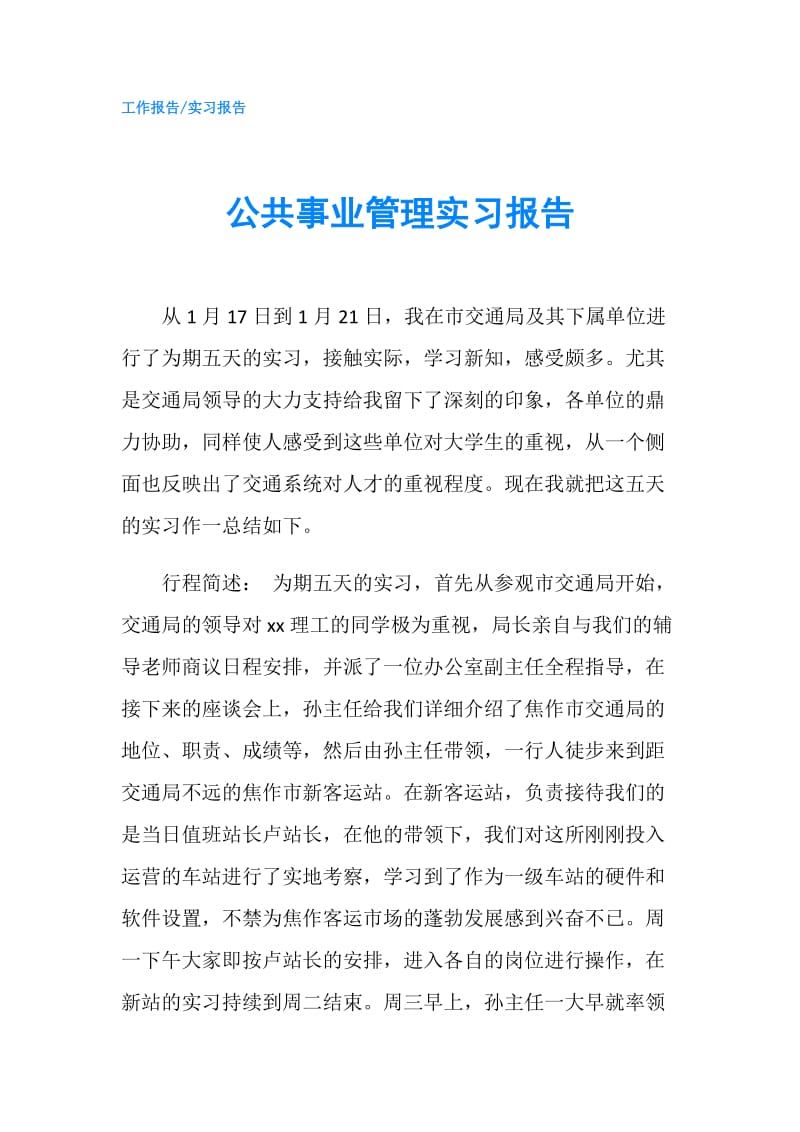 公共事业管理实习报告.doc_第1页