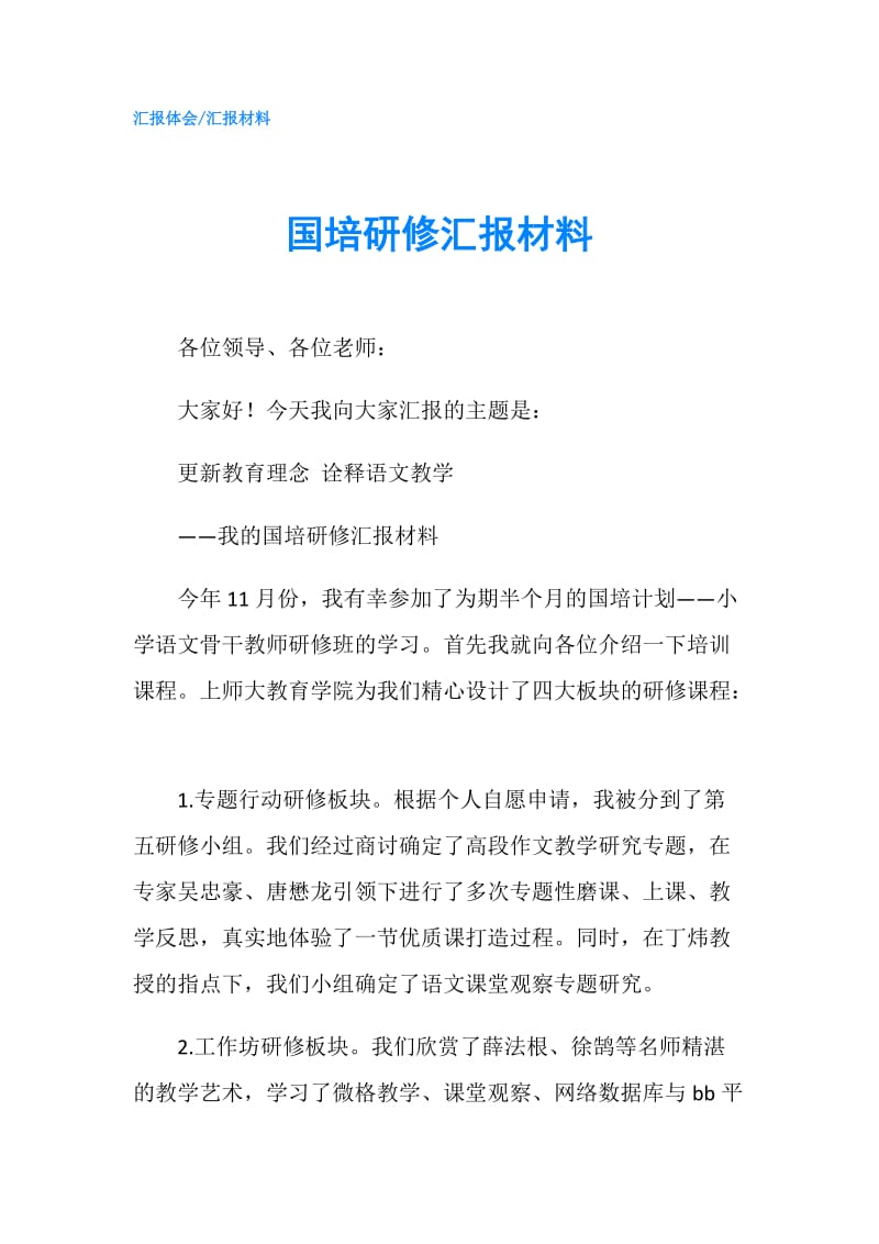 国培研修汇报材料.doc_第1页