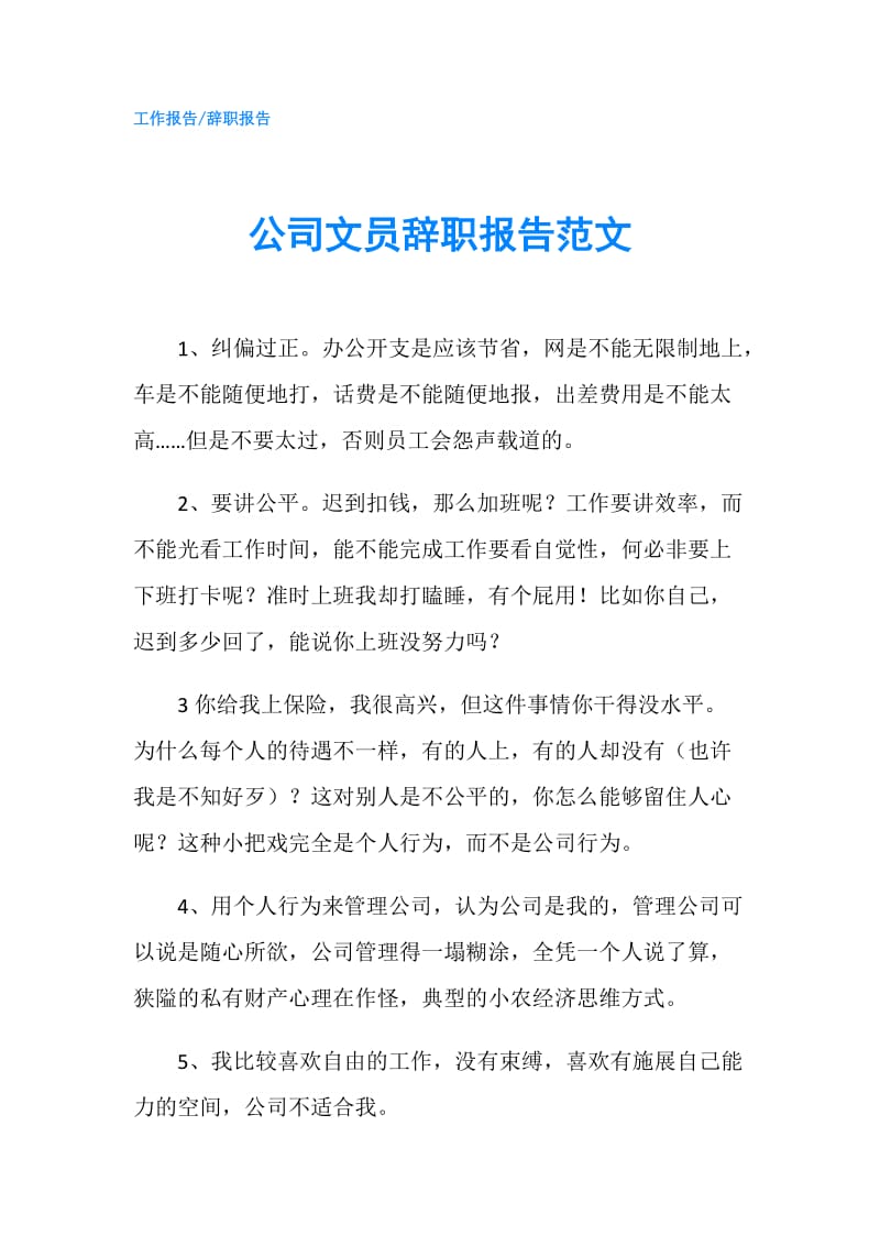 公司文员辞职报告范文.doc_第1页