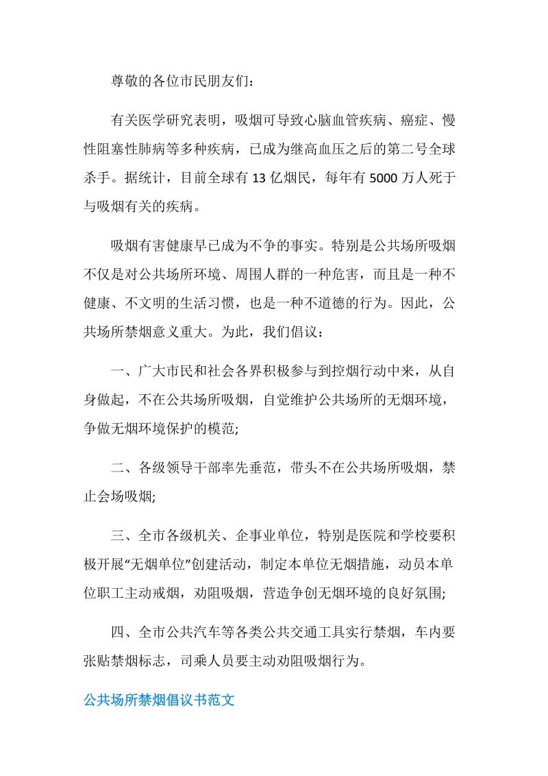 公共场所禁烟倡议书2篇.doc_第3页