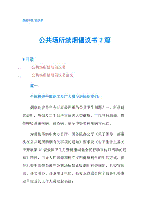 公共場(chǎng)所禁煙倡議書(shū)2篇.doc