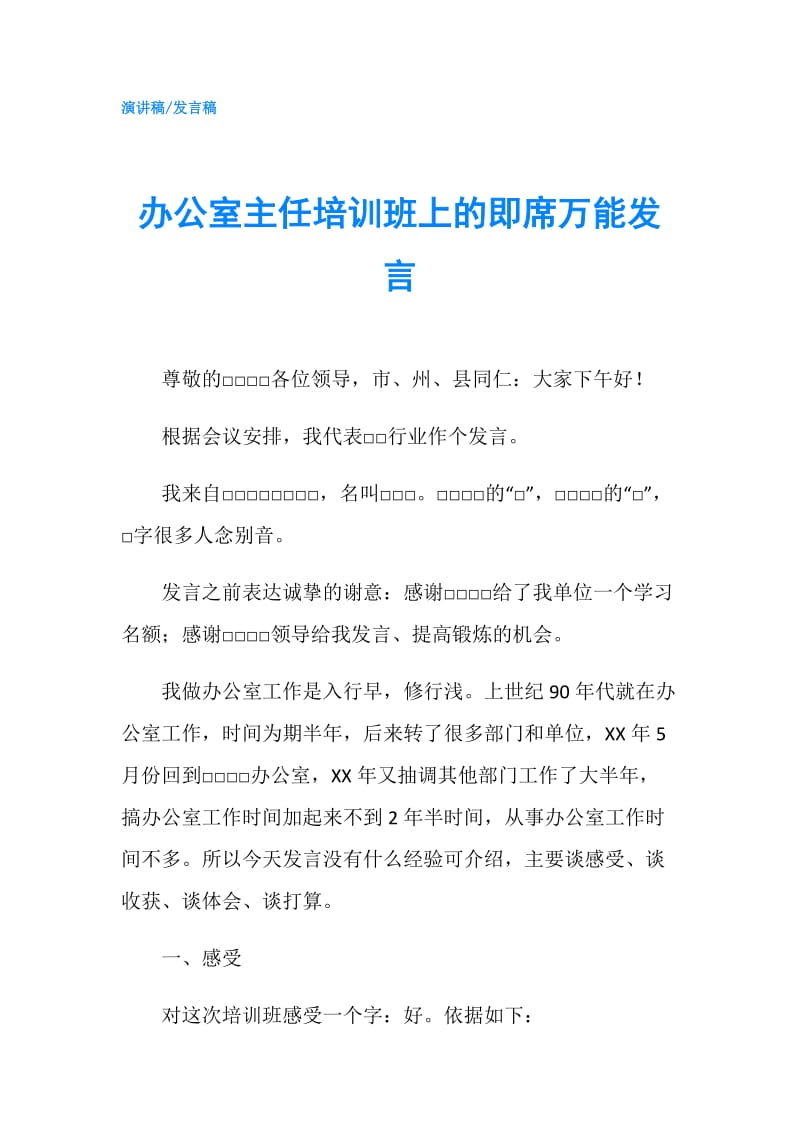 办公室主任培训班上的即席万能发言.doc_第1页