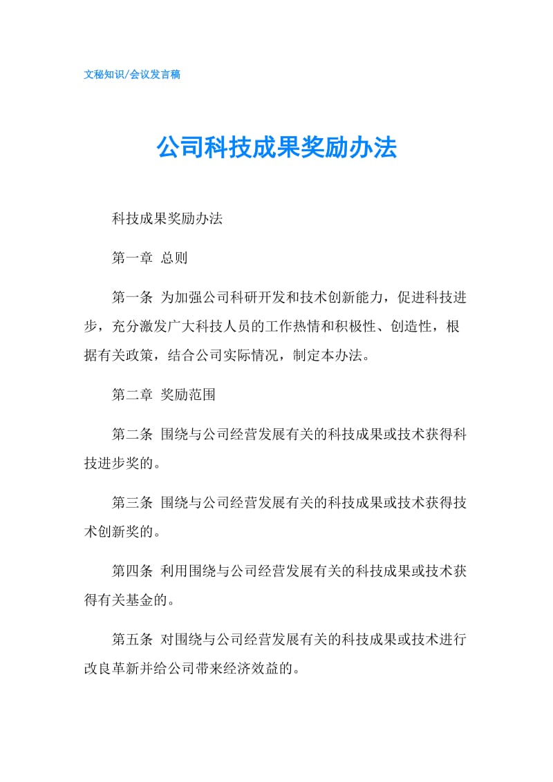 公司科技成果奖励办法.doc_第1页