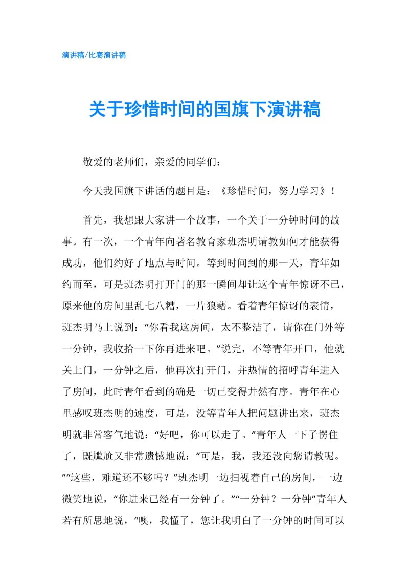 关于珍惜时间的国旗下演讲稿.doc_第1页