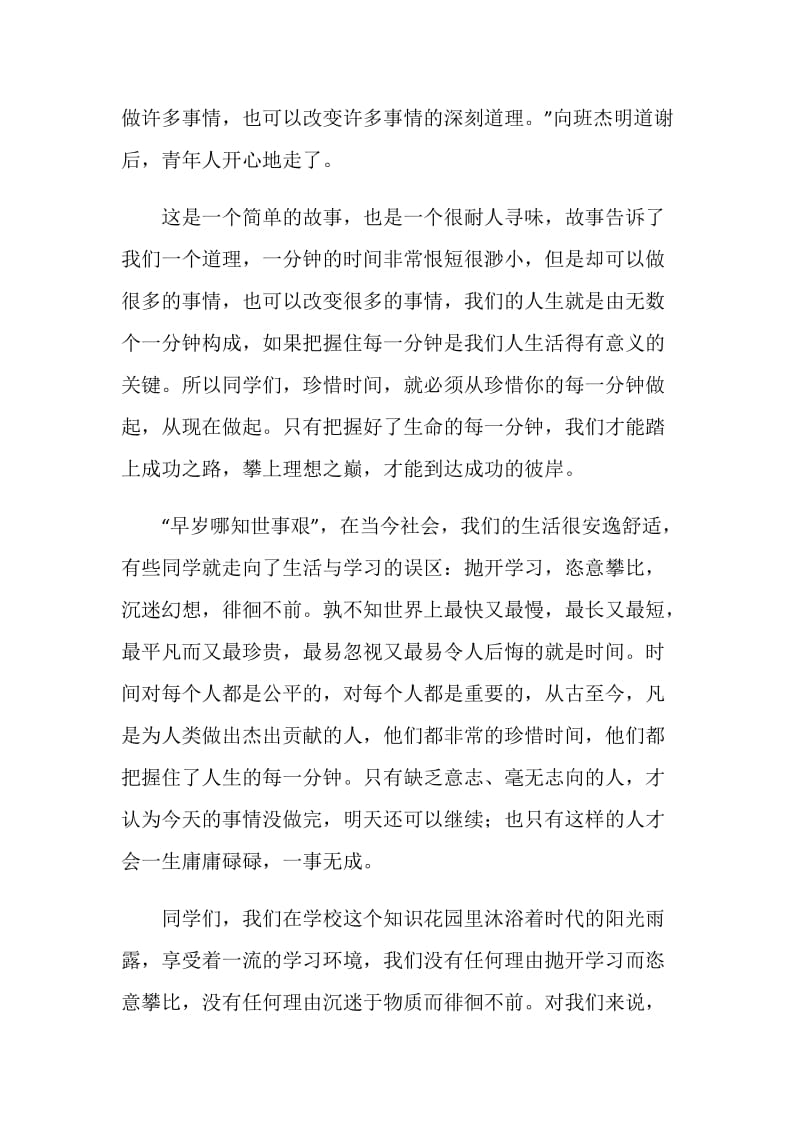 关于珍惜时间的国旗下演讲稿.doc_第2页