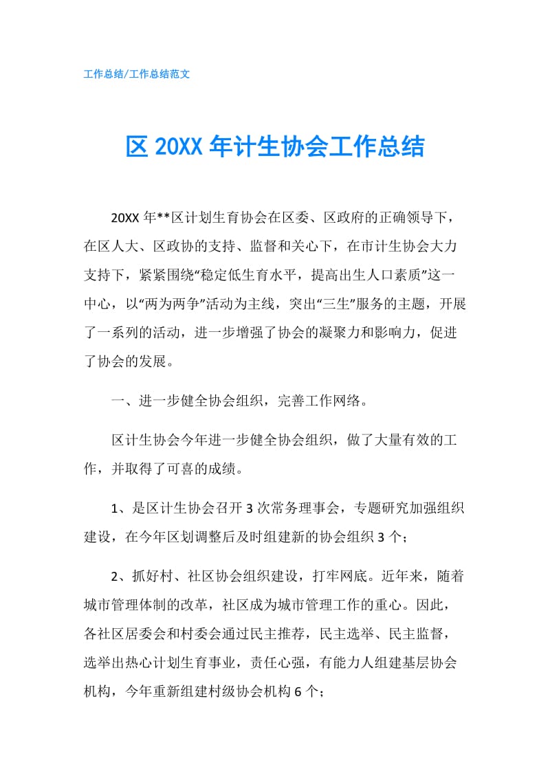 区20XX年计生协会工作总结.doc_第1页