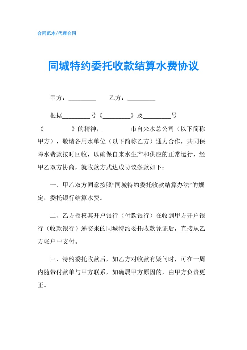 同城特约委托收款结算水费协议.doc_第1页