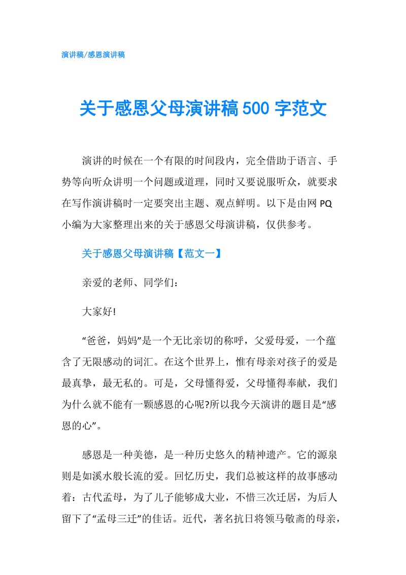 关于感恩父母演讲稿500字范文.doc_第1页