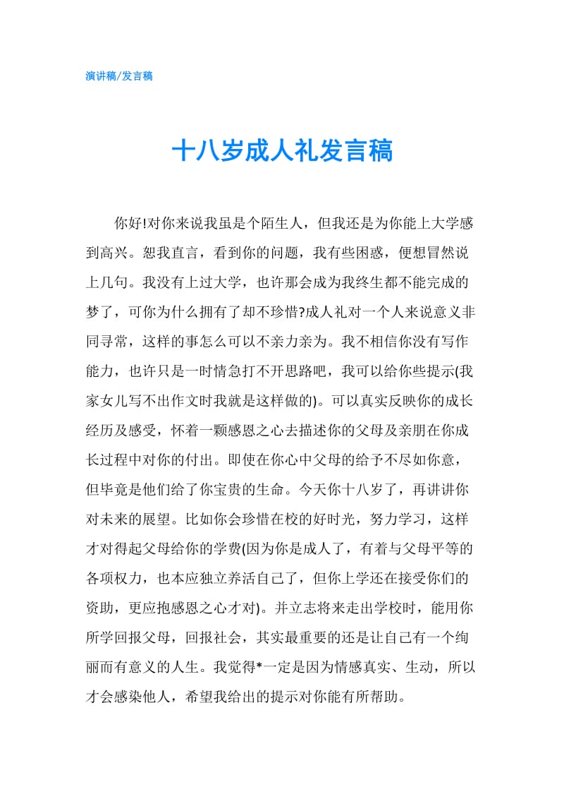 十八岁成人礼发言稿.doc_第1页