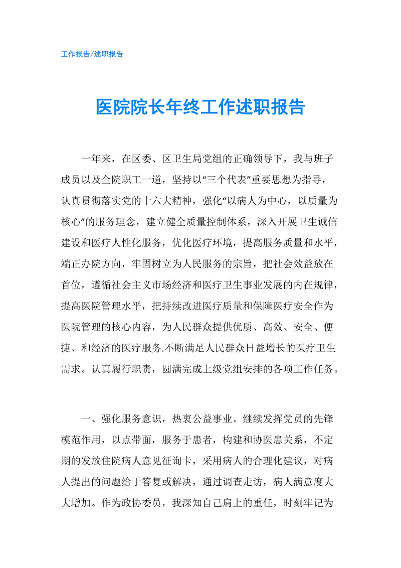 医院院长年终工作述职报告.doc_第1页