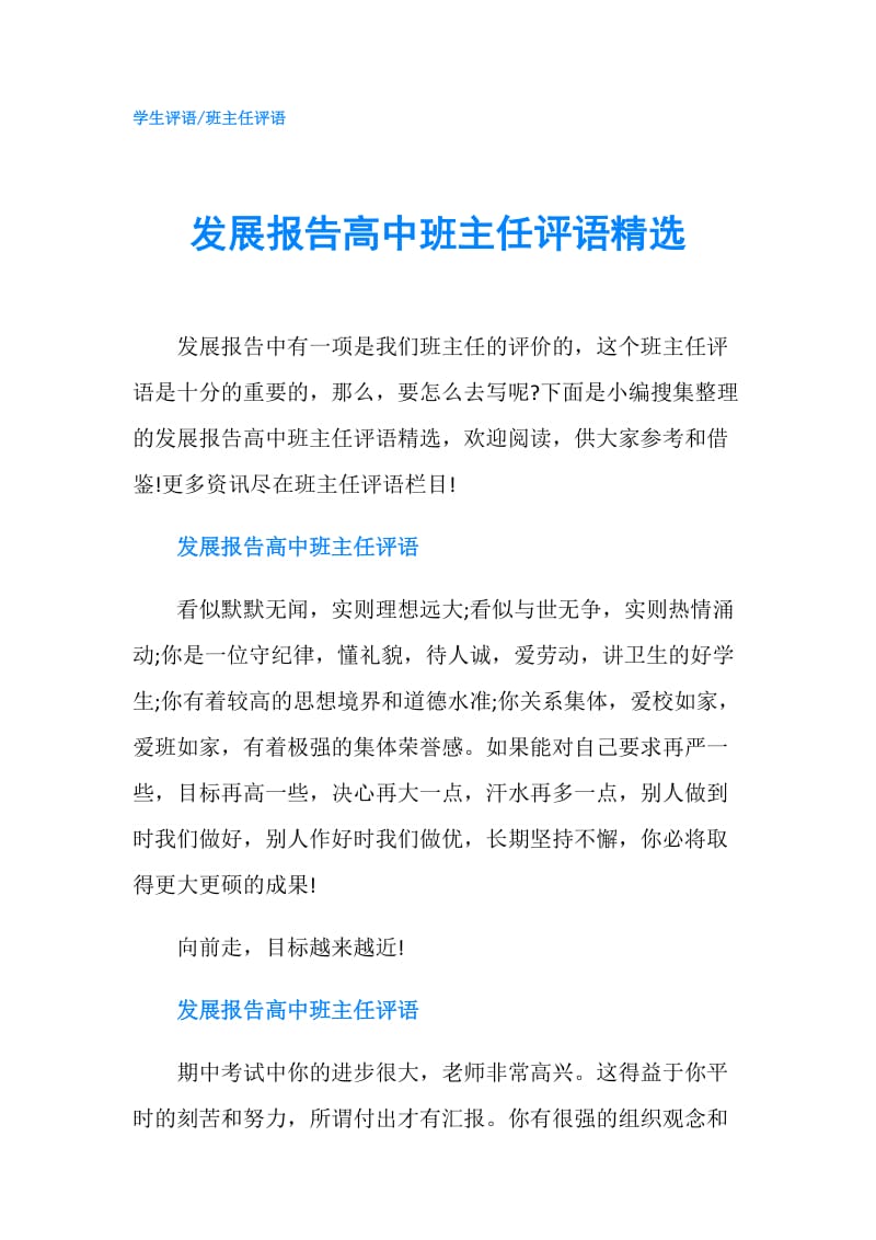 发展报告高中班主任评语精选.doc_第1页