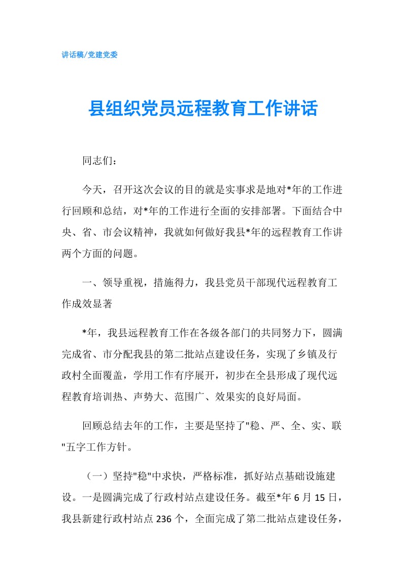 县组织党员远程教育工作讲话.doc_第1页