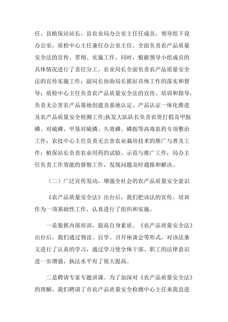 关于农产品质量安全法贯彻执行情况的汇报.doc_第2页