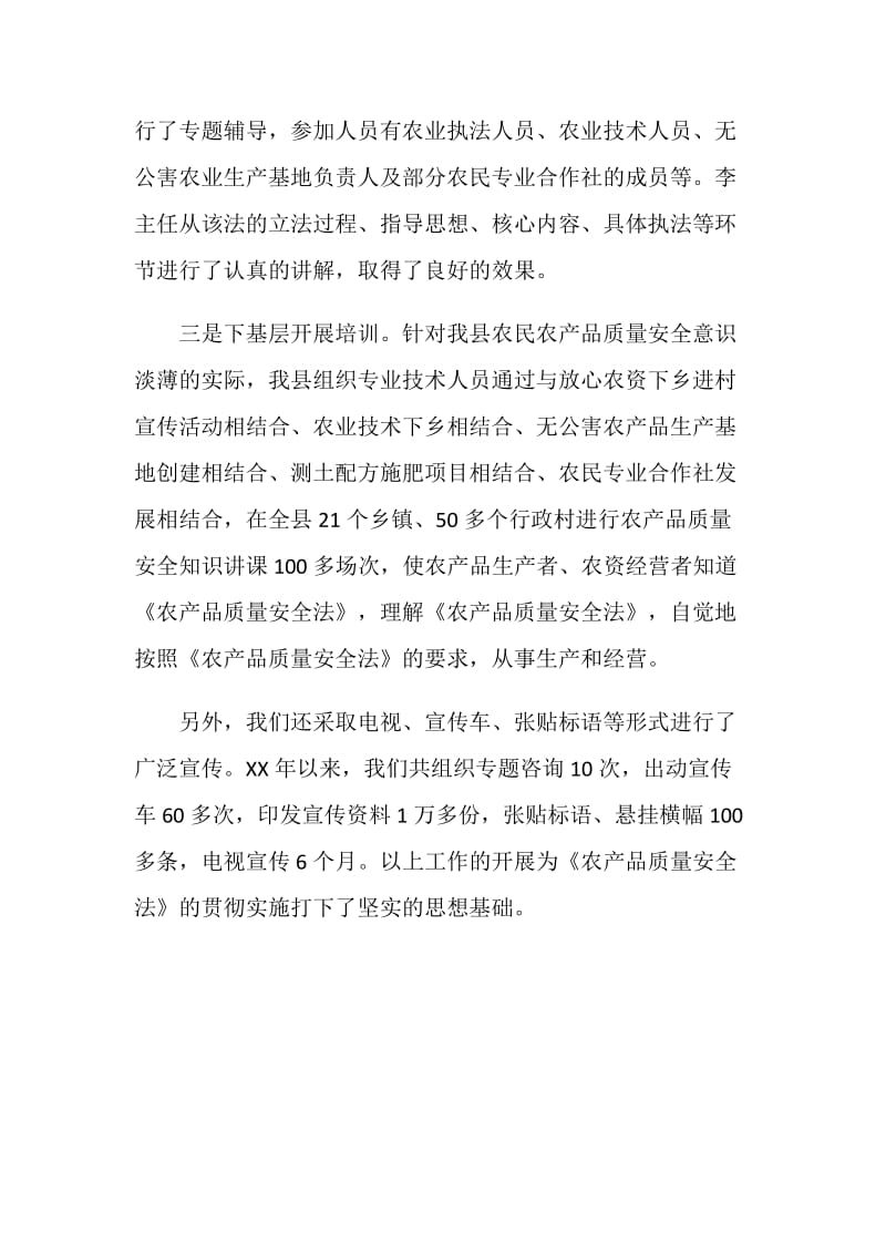 关于农产品质量安全法贯彻执行情况的汇报.doc_第3页