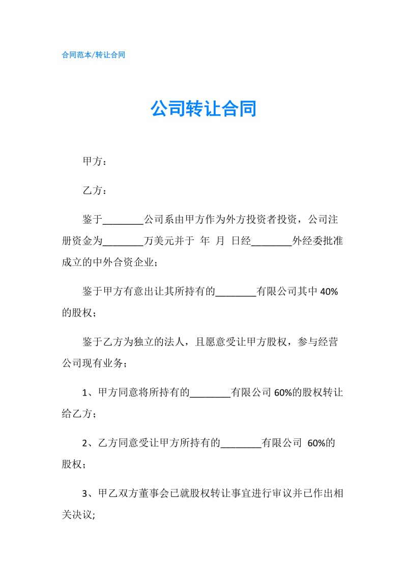 公司转让合同.doc_第1页