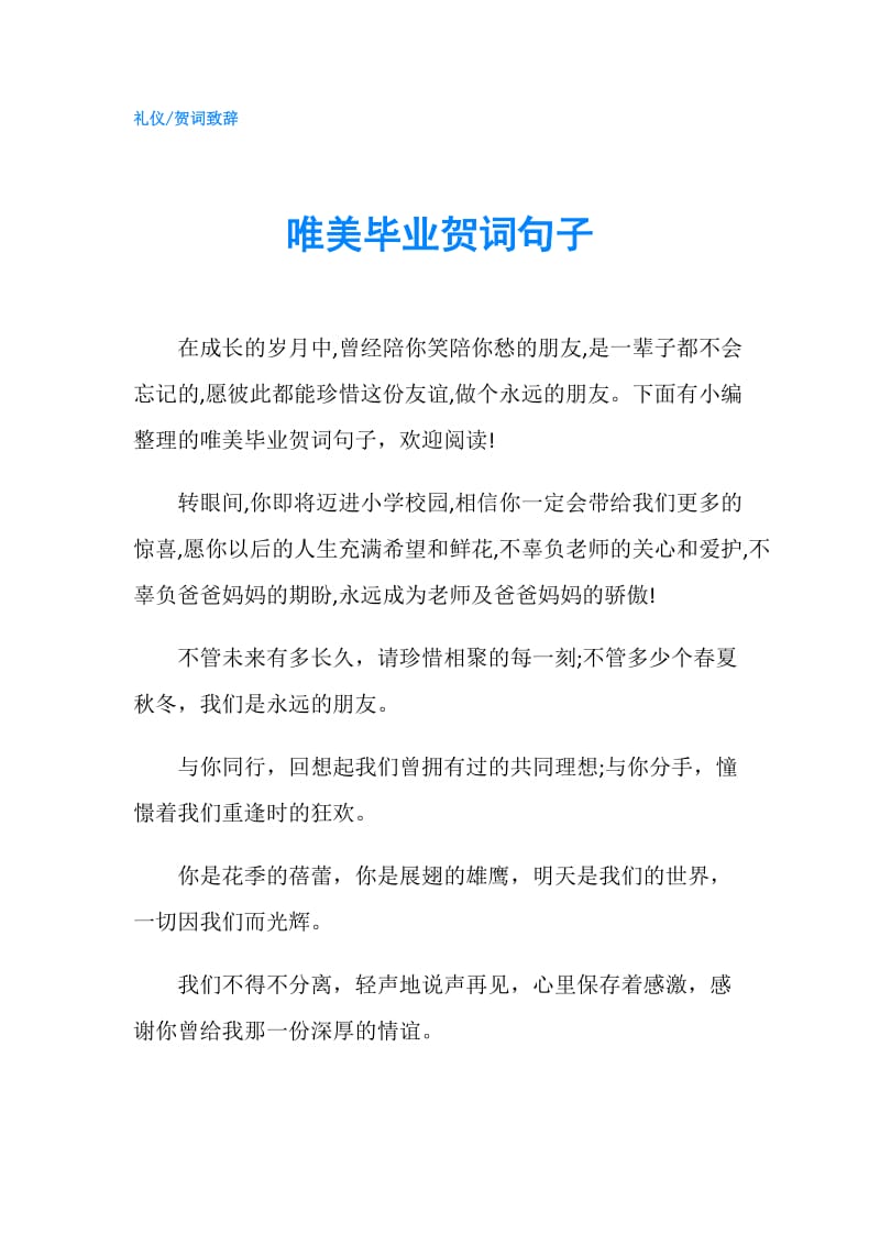 唯美毕业贺词句子.doc_第1页