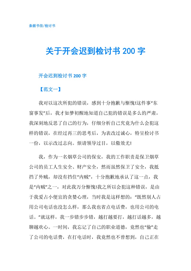 关于开会迟到检讨书200字.doc_第1页