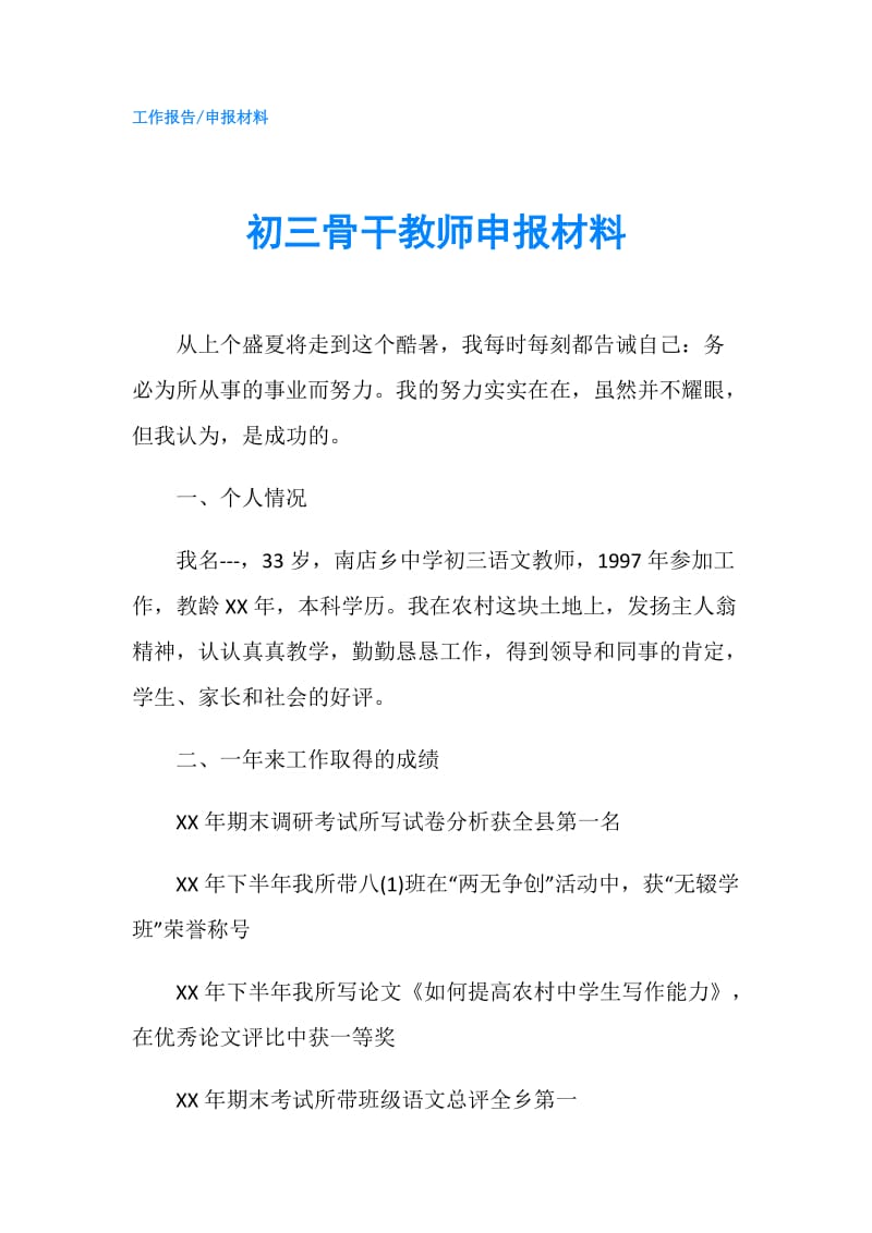 初三骨干教师申报材料.doc_第1页