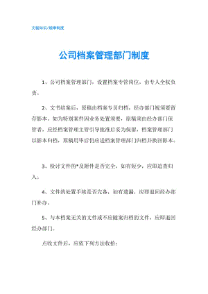 公司檔案管理部門制度.doc