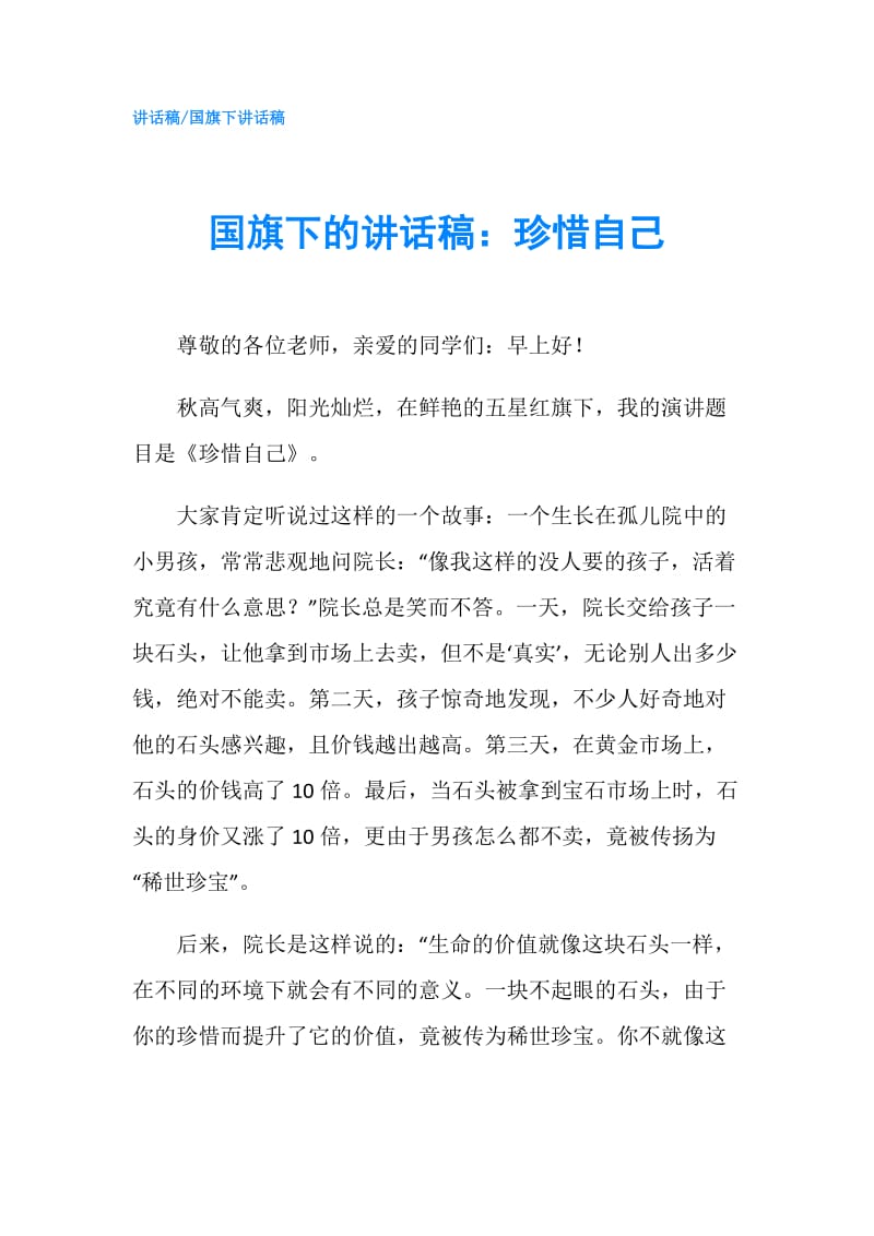 国旗下的讲话稿：珍惜自己.doc_第1页