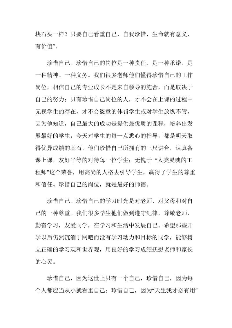 国旗下的讲话稿：珍惜自己.doc_第2页